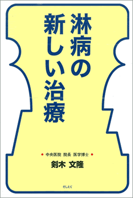 著書『淋病の新しい治療』