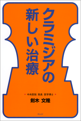 著書『クラミジアの新しい治療』