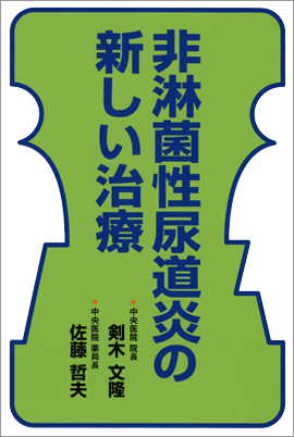 著書『非淋菌性尿道炎の新しい治療』